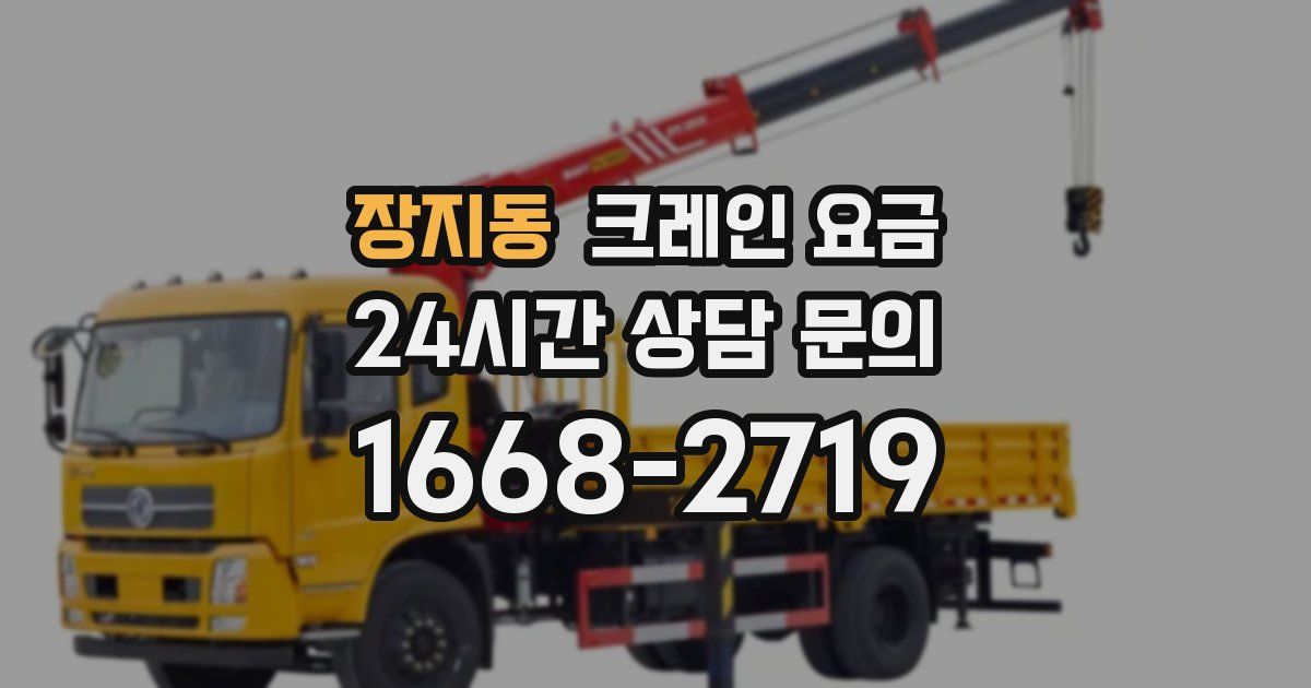 장지동 크레인 요금