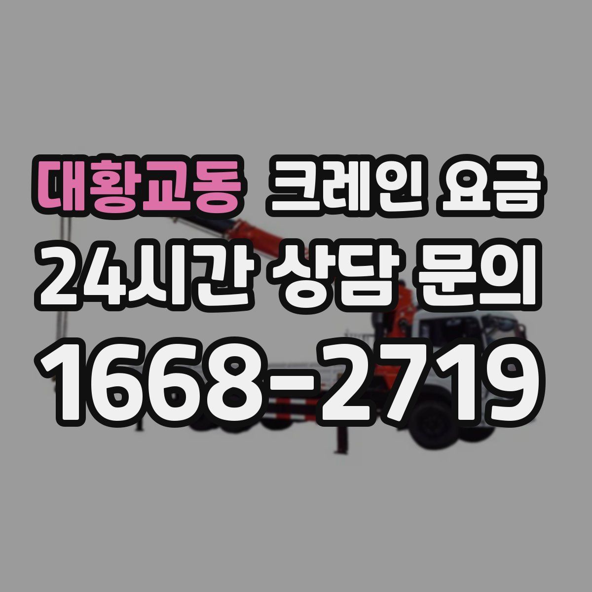 대황교동 크레인 요금