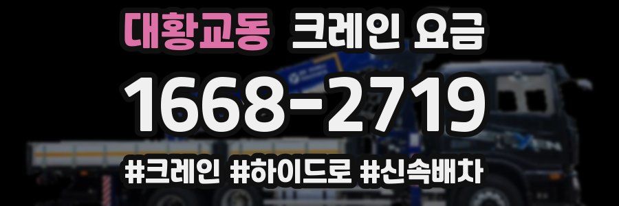 대황교동 크레인 요금