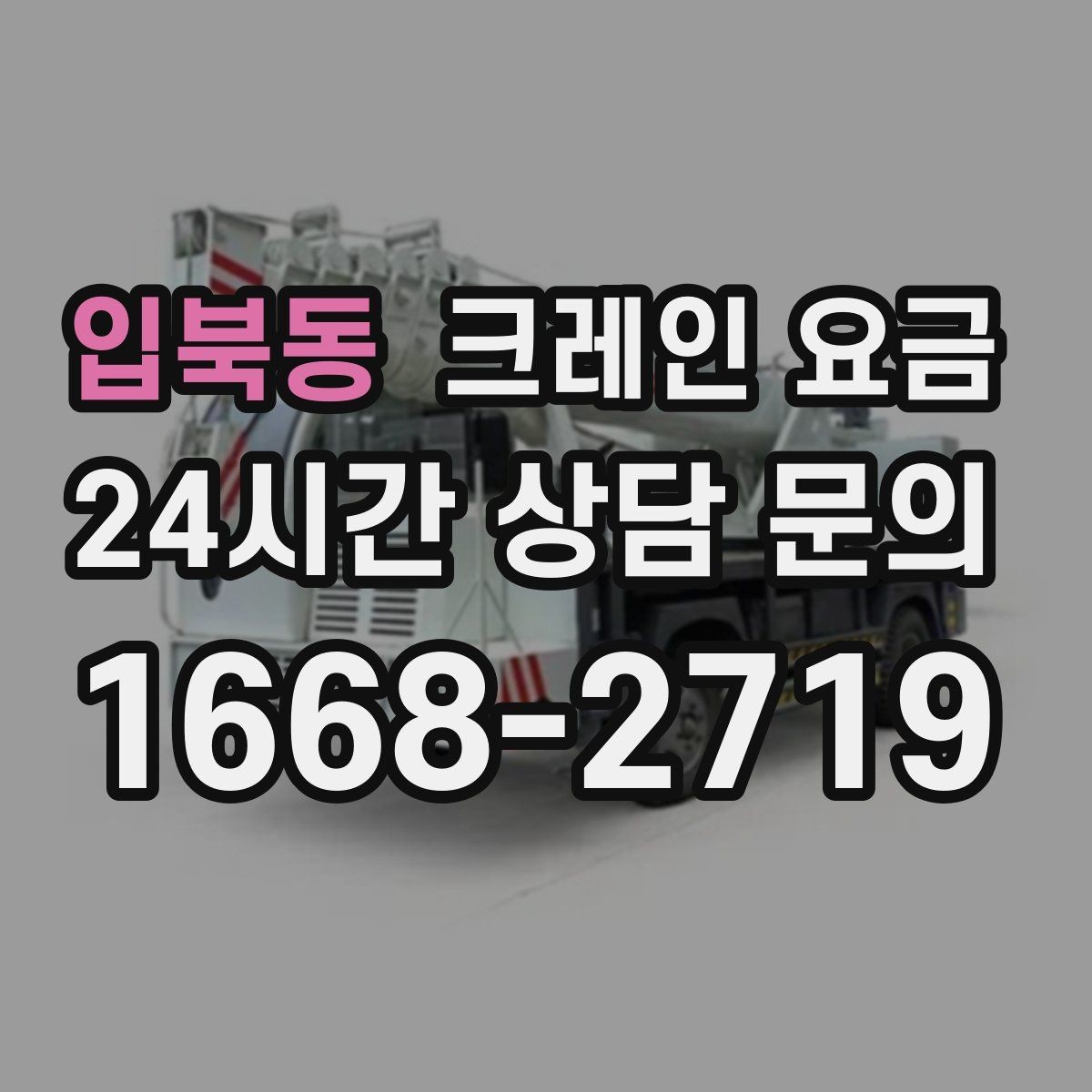 입북동 크레인 요금 사용 목적에 따른 선택 기준