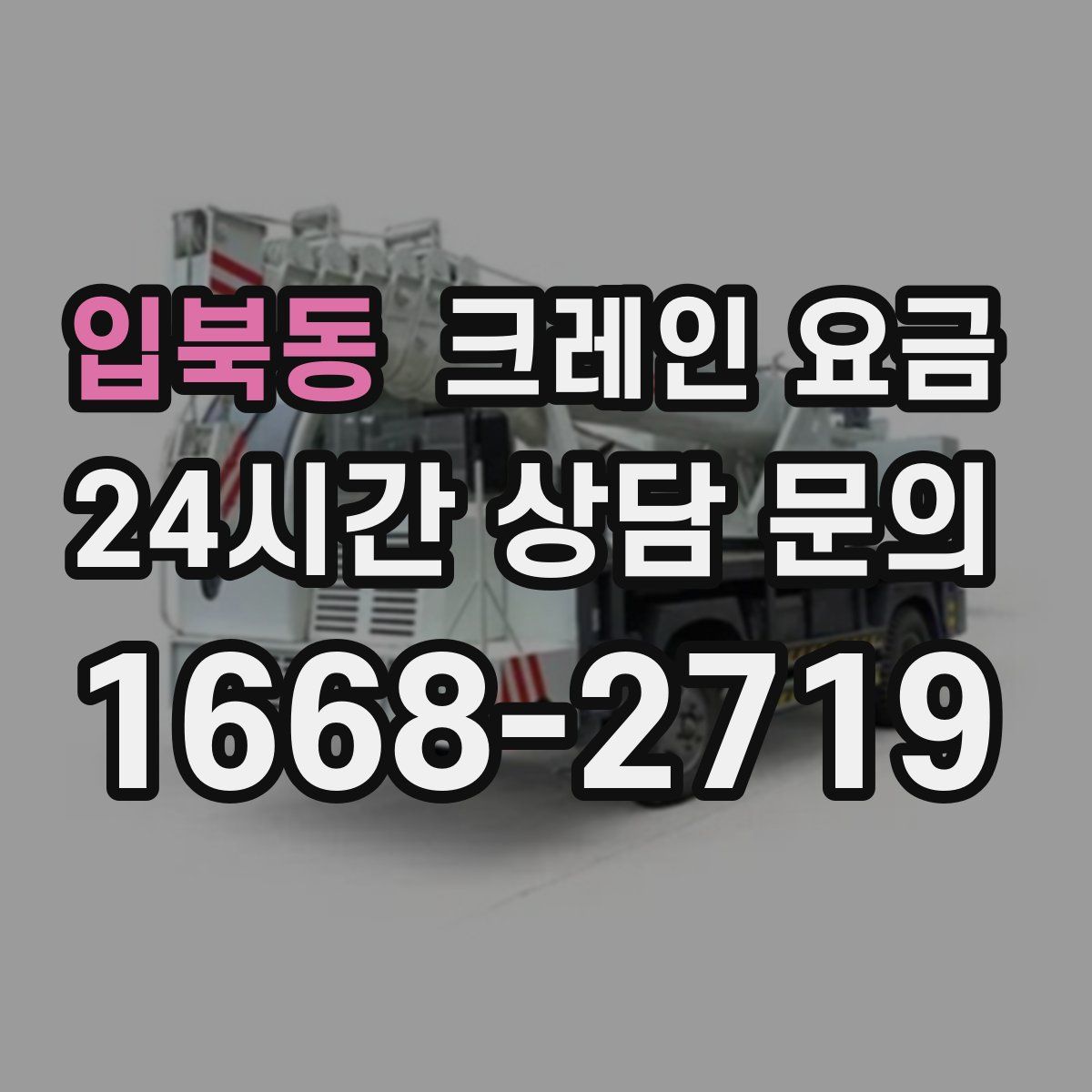 입북동 크레인 요금