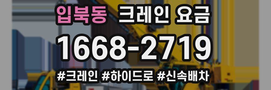 입북동 크레인 요금