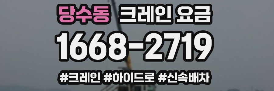 당수동 크레인 요금