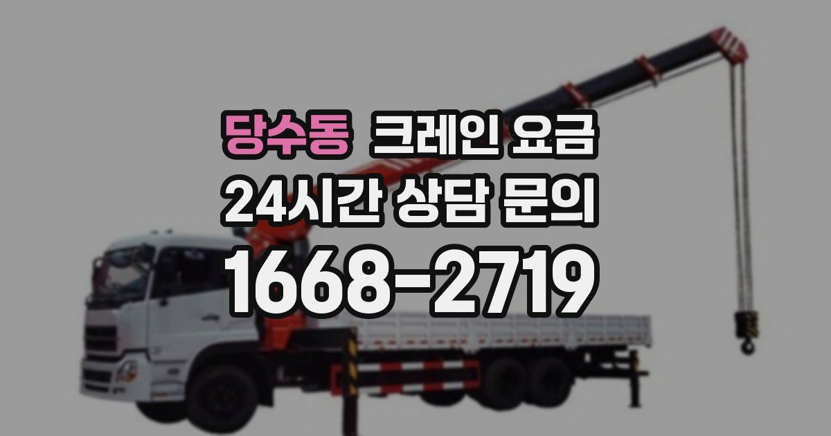 당수동 크레인 요금