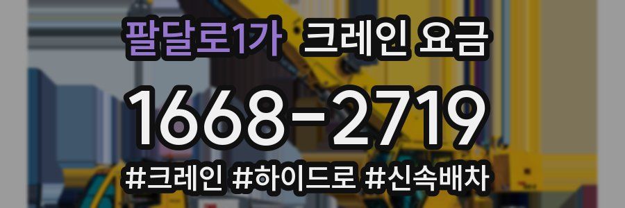 팔달로1가 크레인 요금
