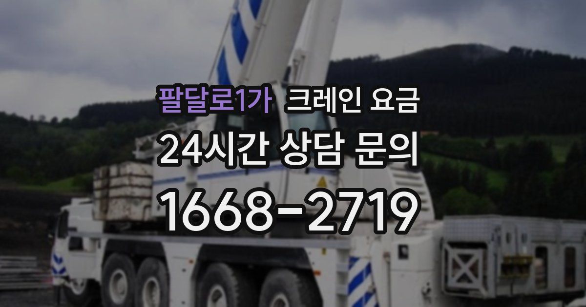 팔달로1가 크레인 요금