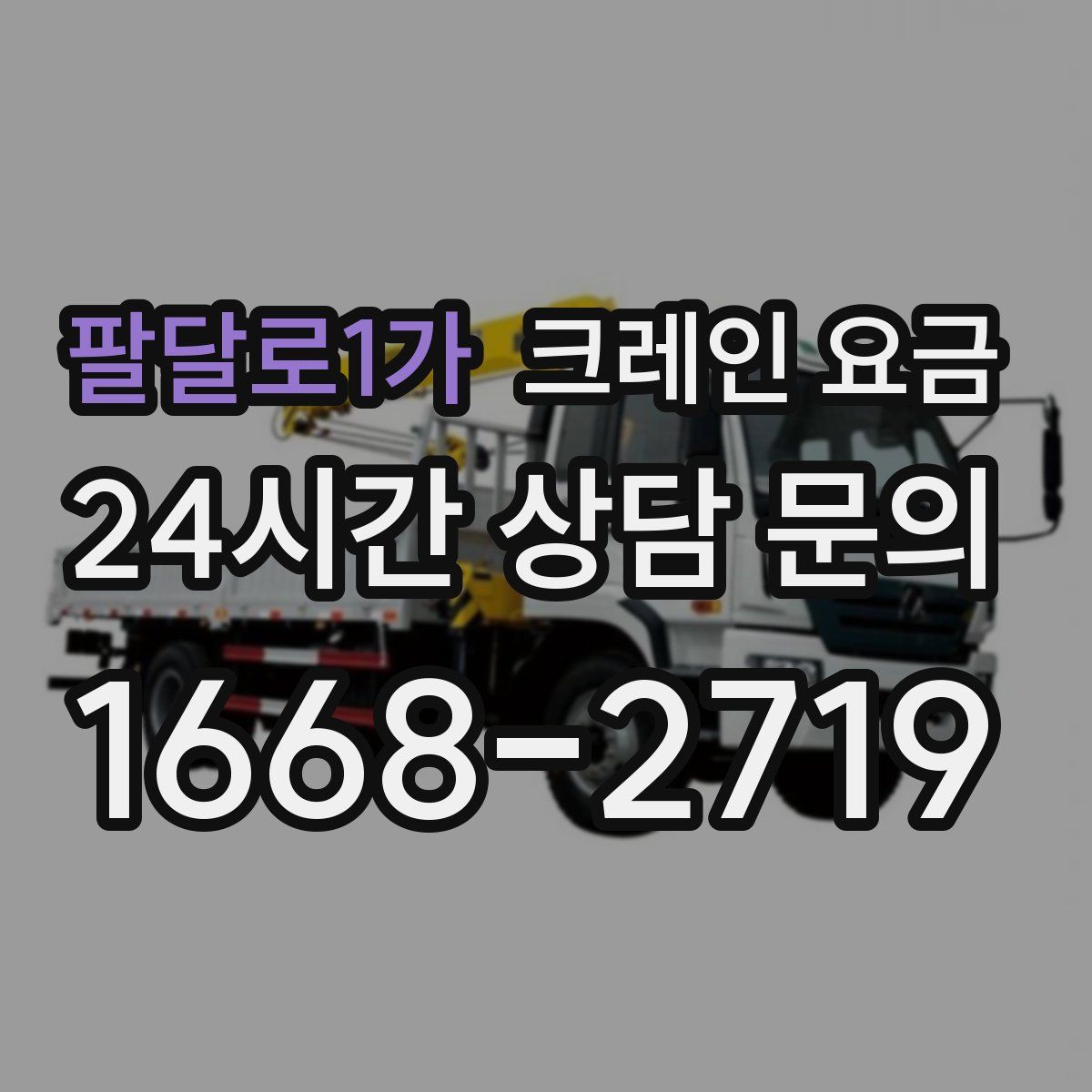 팔달로1가 크레인 요금