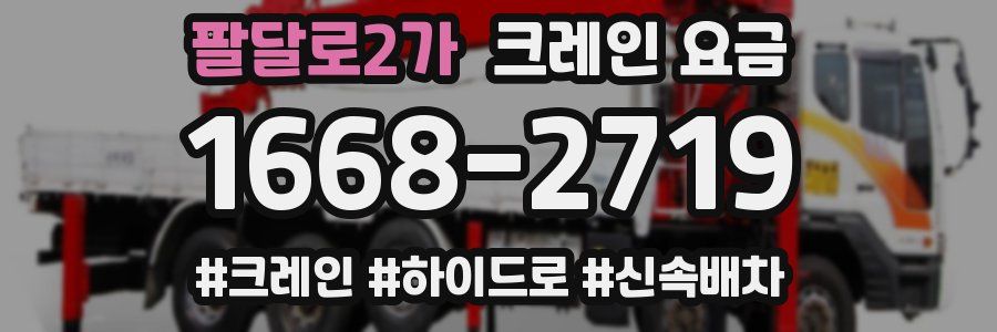 팔달로2가 크레인 요금