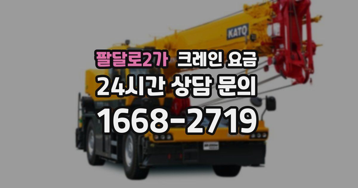 팔달로2가 크레인 요금
