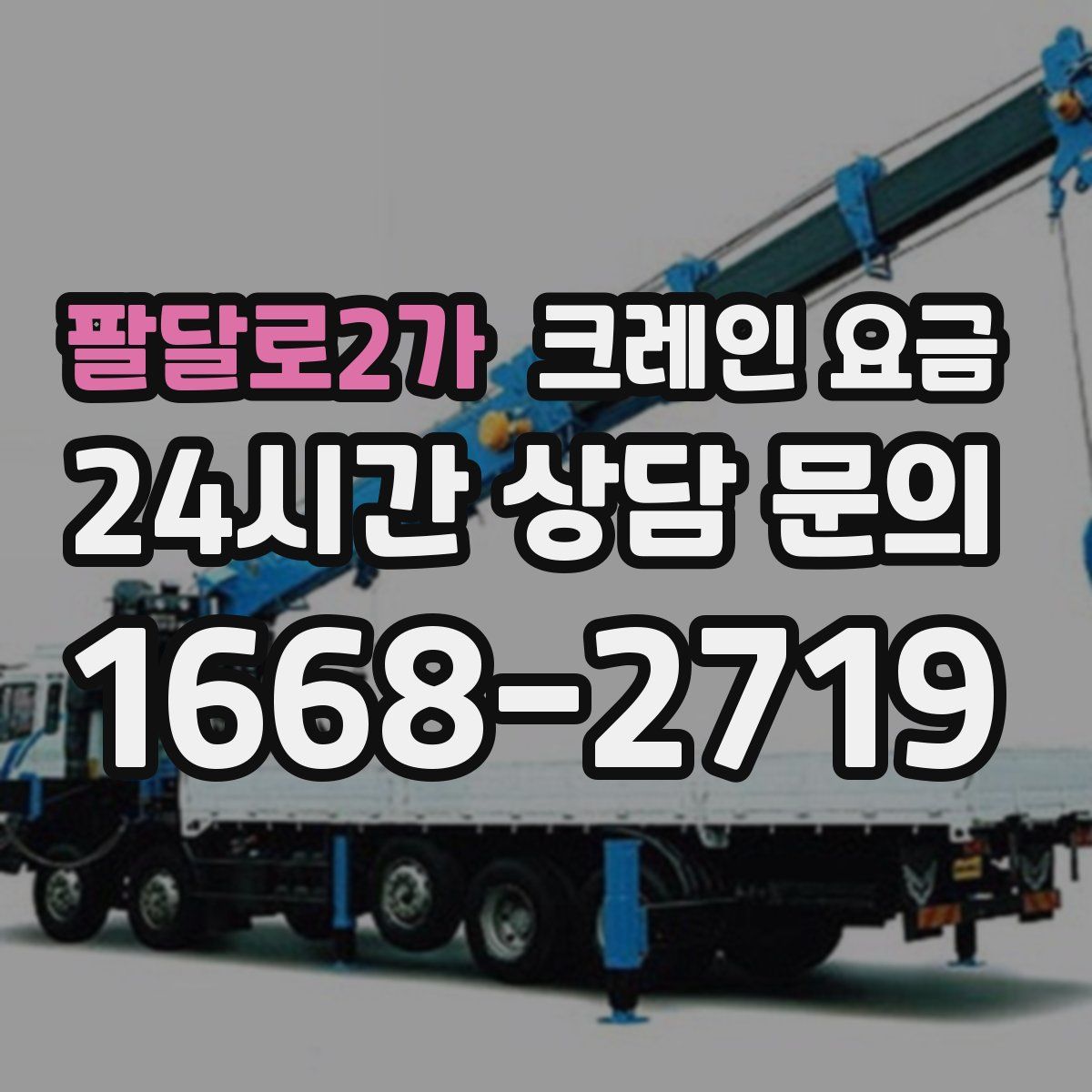 팔달로2가 크레인 요금