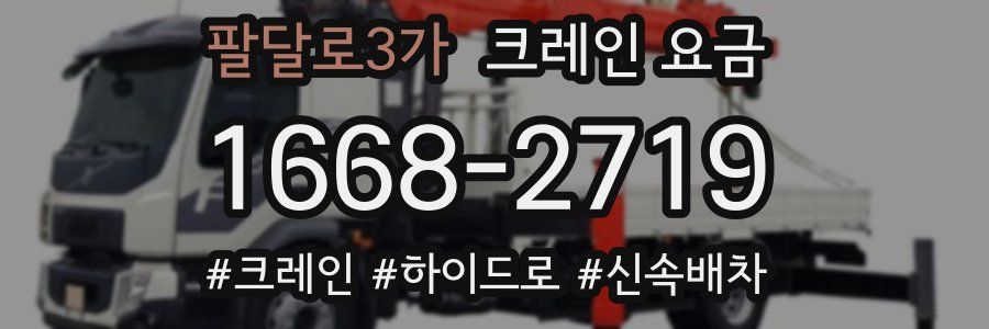 팔달로3가 크레인 요금
