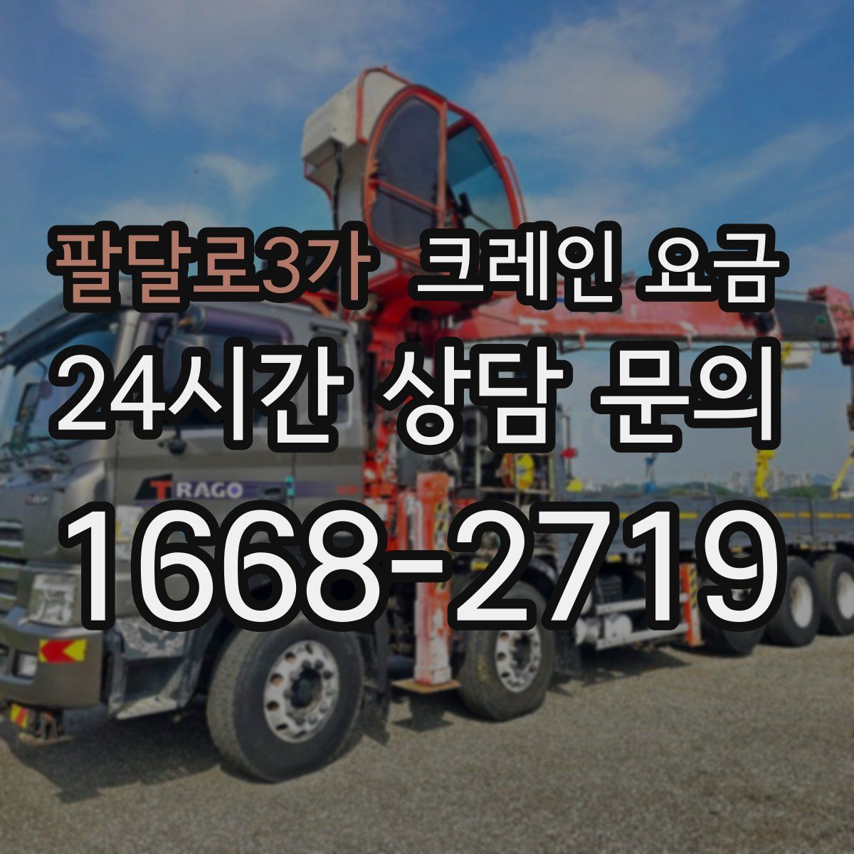 팔달로3가 크레인 요금