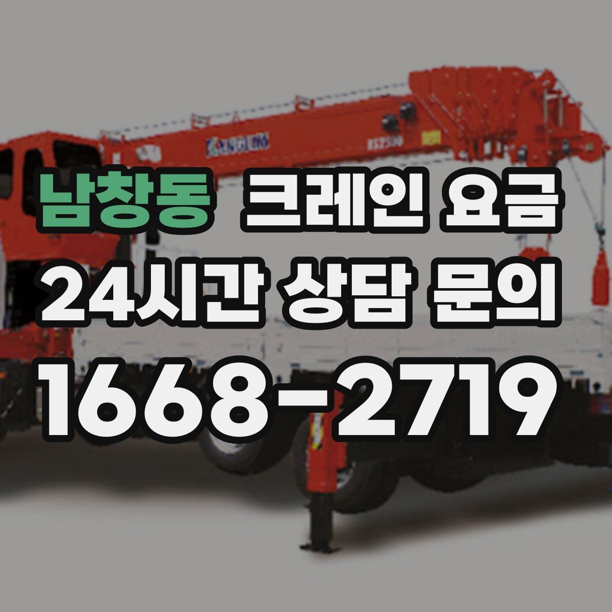 남창동 크레인 요금