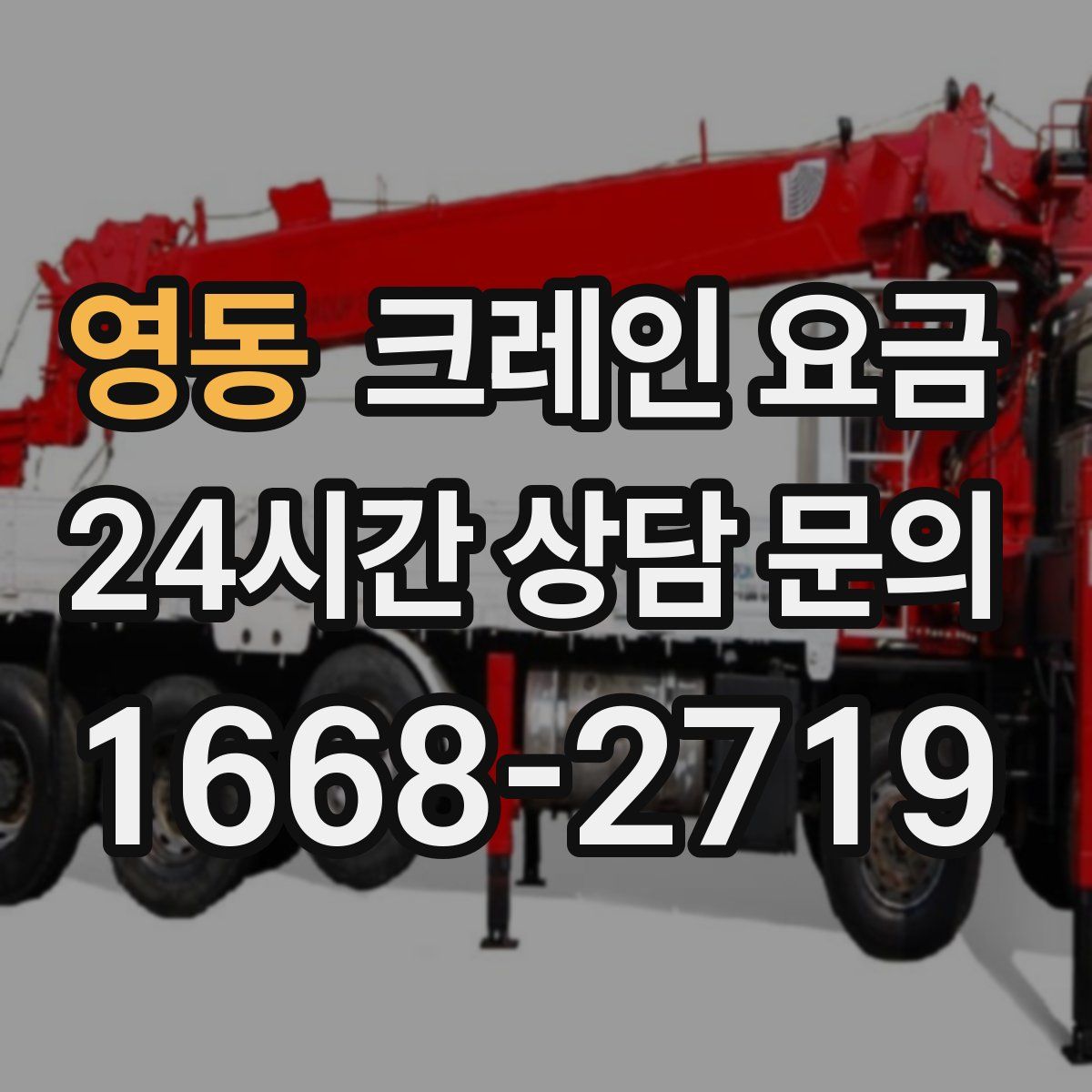 영동 크레인 요금