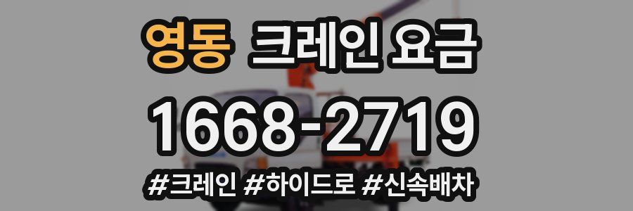 영동 크레인 요금