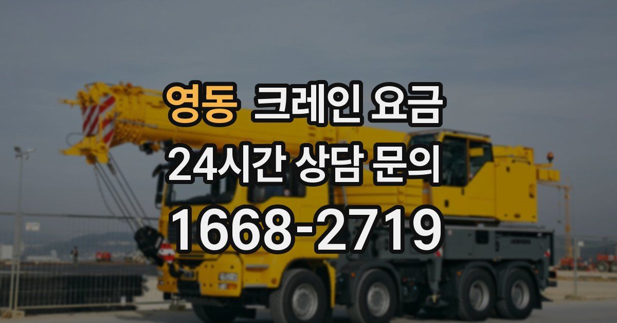 영동 크레인 요금