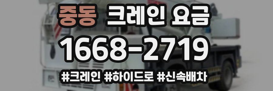 중동 크레인 요금