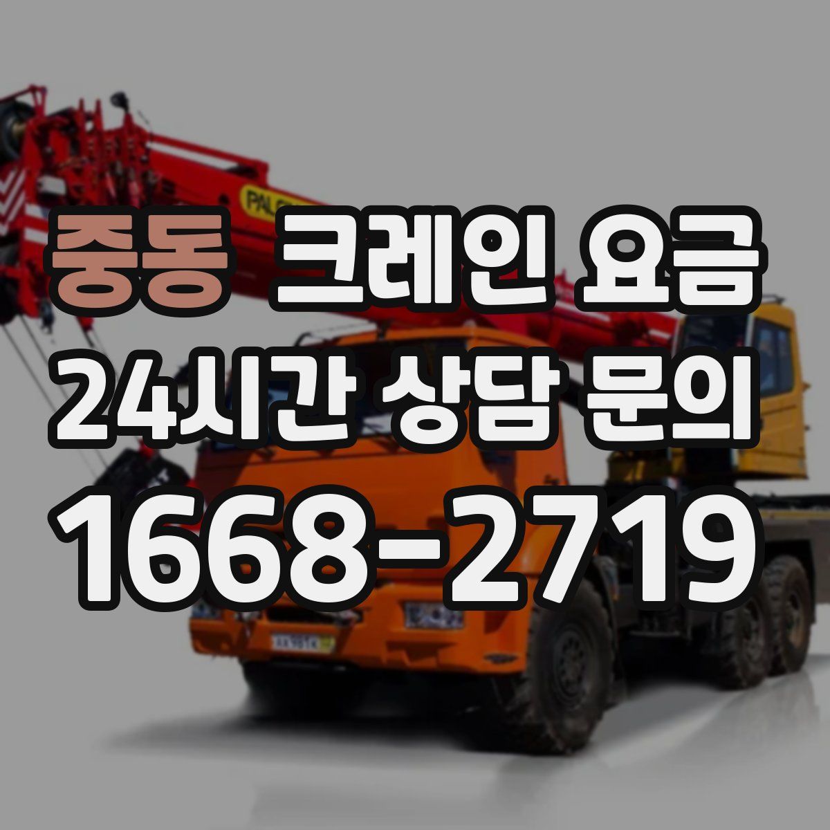 중동 크레인 요금