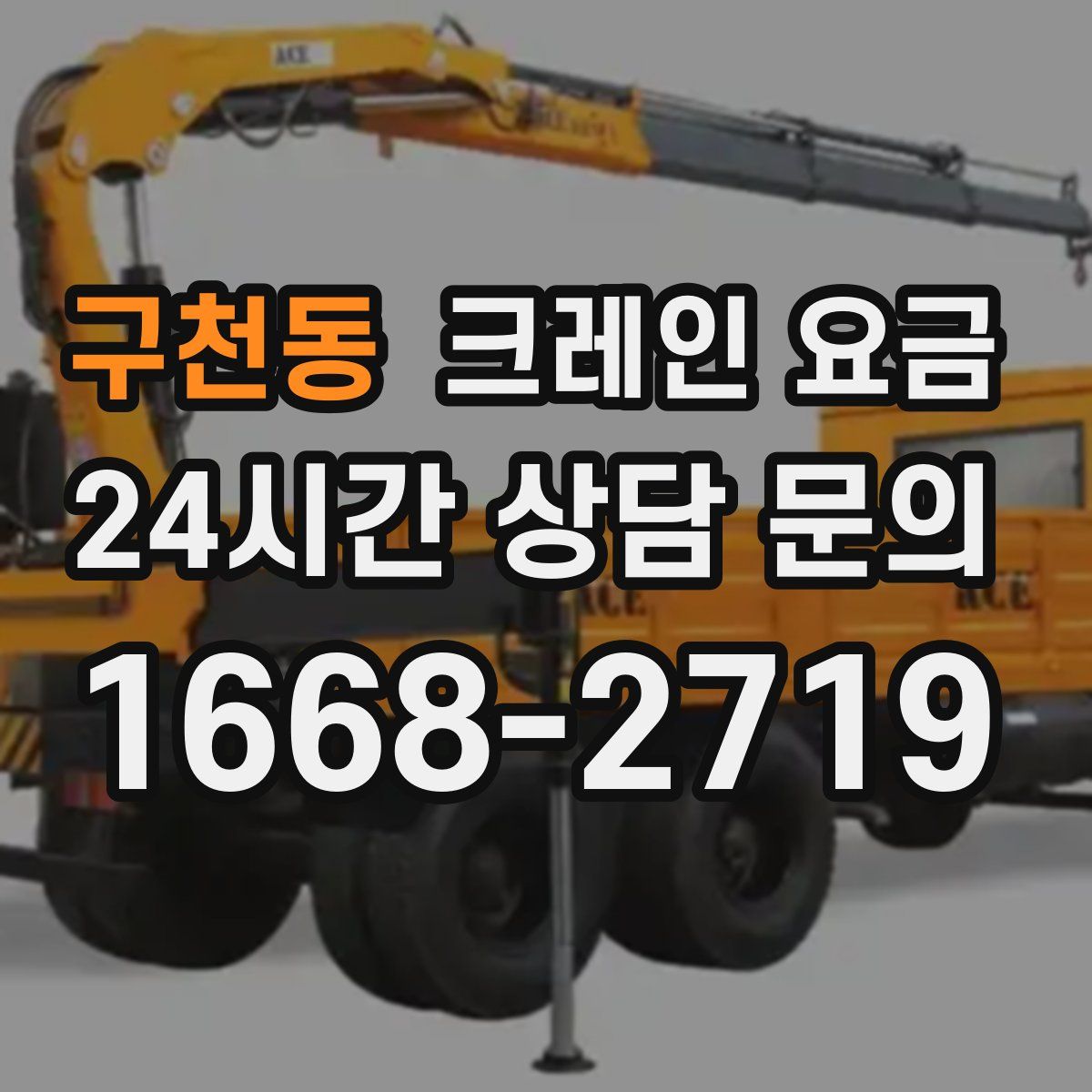 구천동 크레인 요금