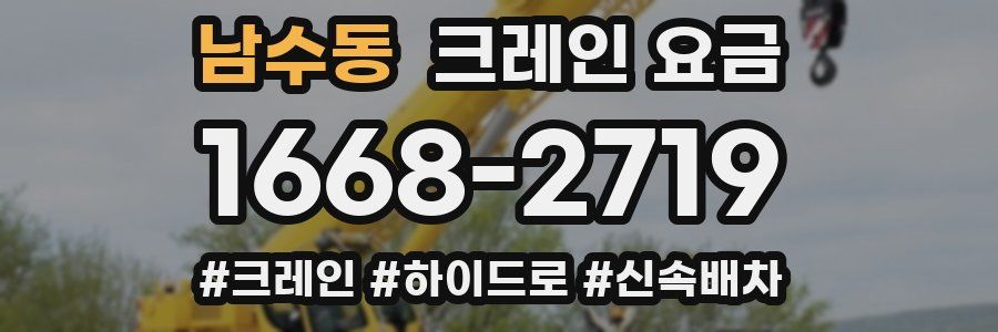 남수동 크레인 요금