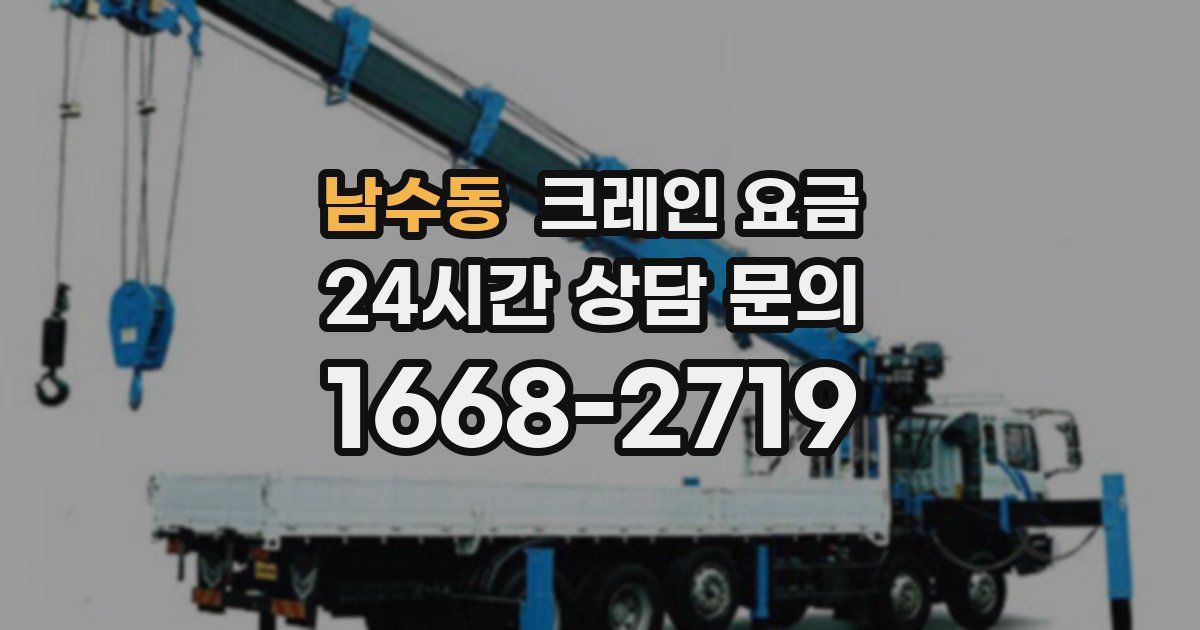 남수동 크레인 요금