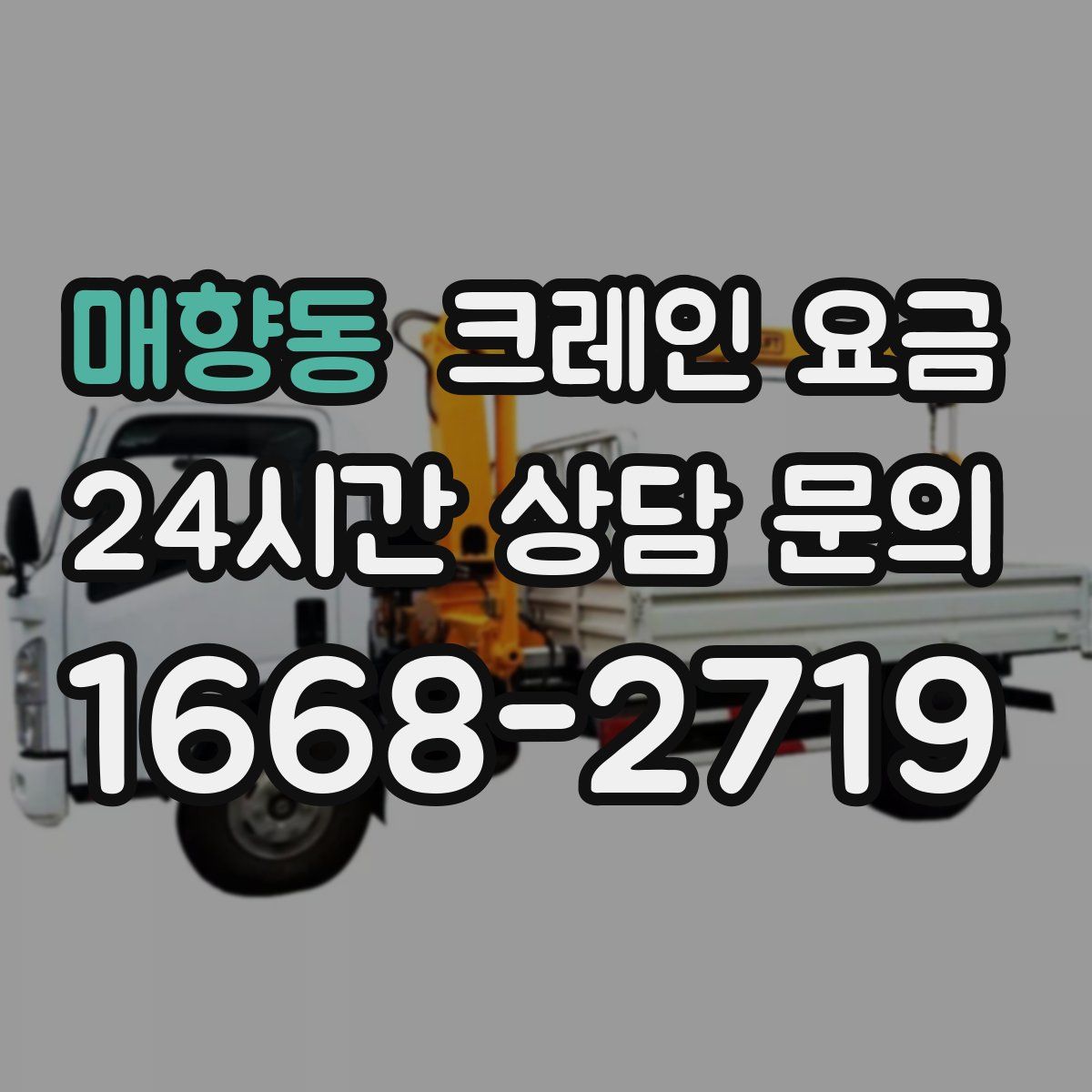 매향동 크레인 요금
