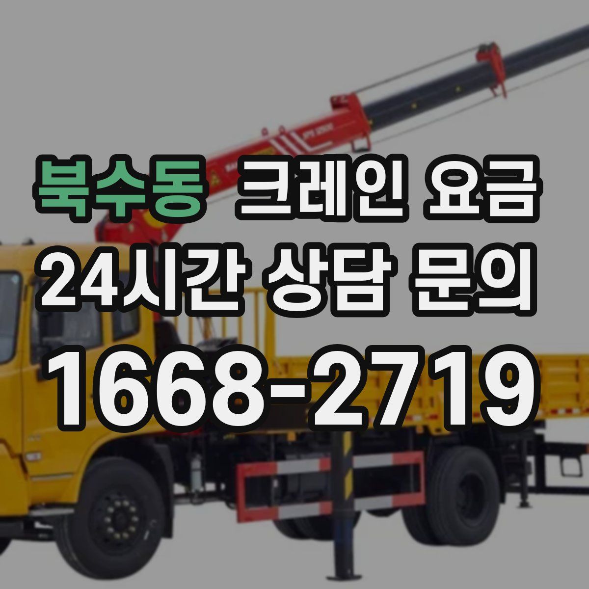 북수동 크레인 요금