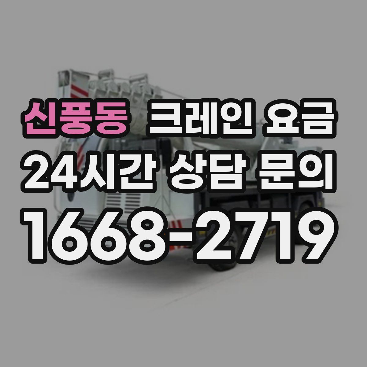 신풍동 크레인 요금