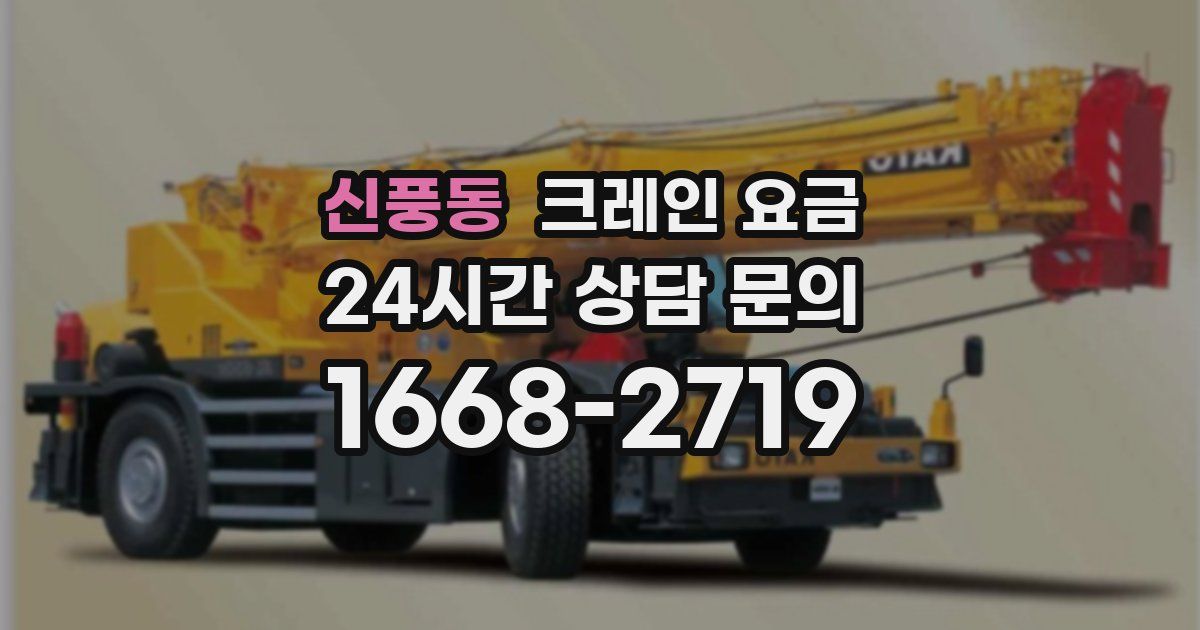신풍동 크레인 요금