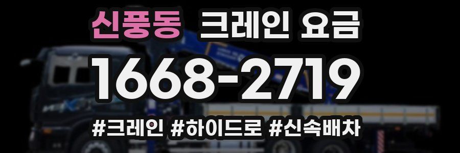 신풍동 크레인 요금