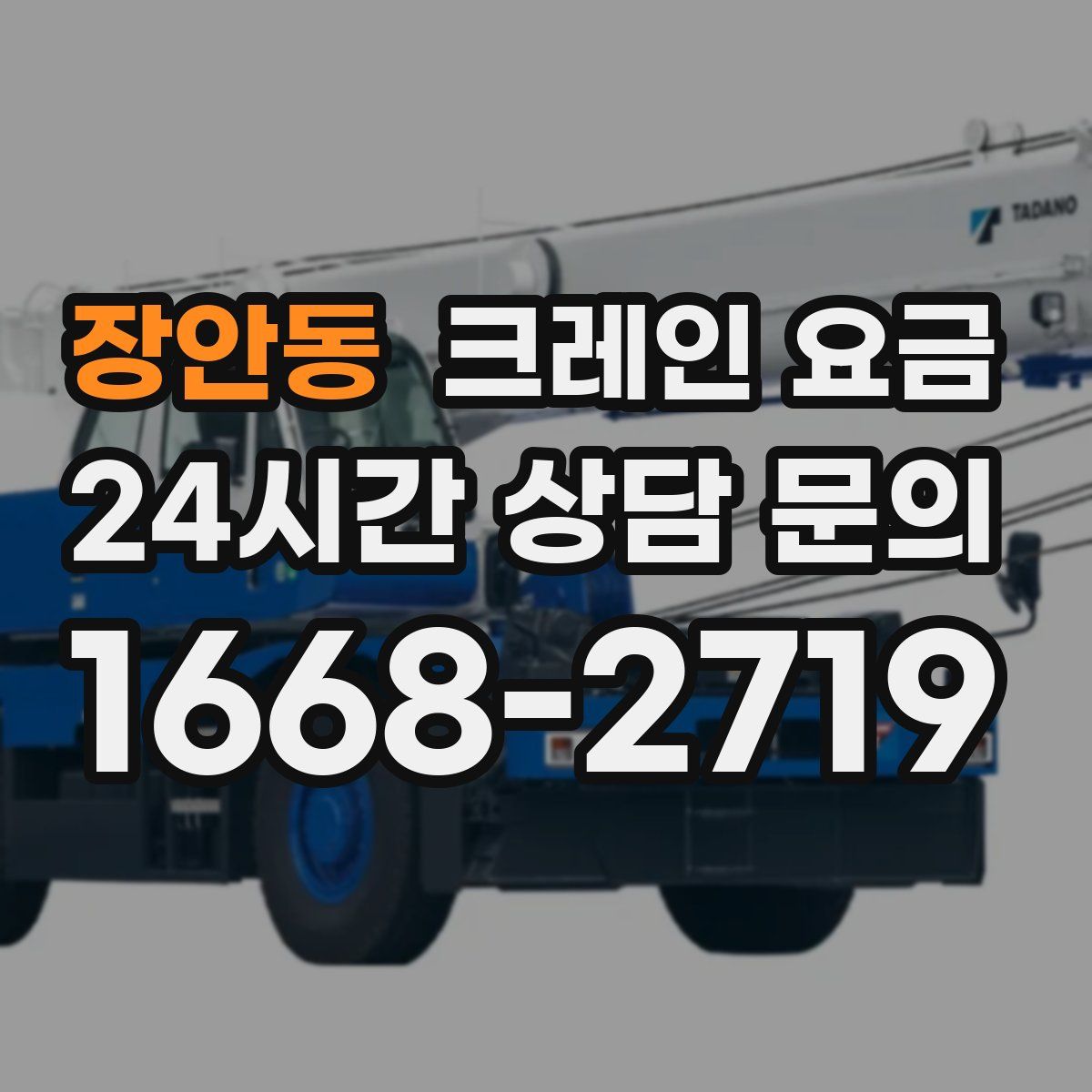 장안동 크레인 요금