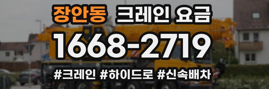 장안동 크레인 요금