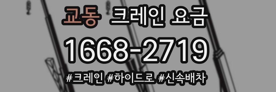 교동 크레인 요금