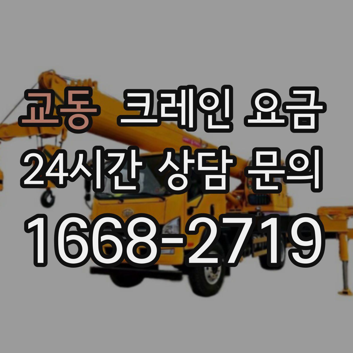 교동 크레인 요금
