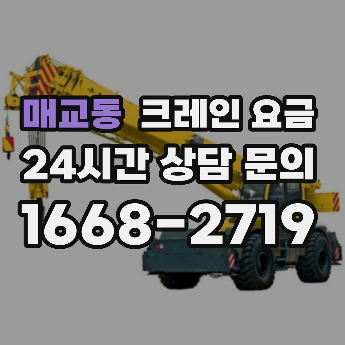 매교동 크레인 요금