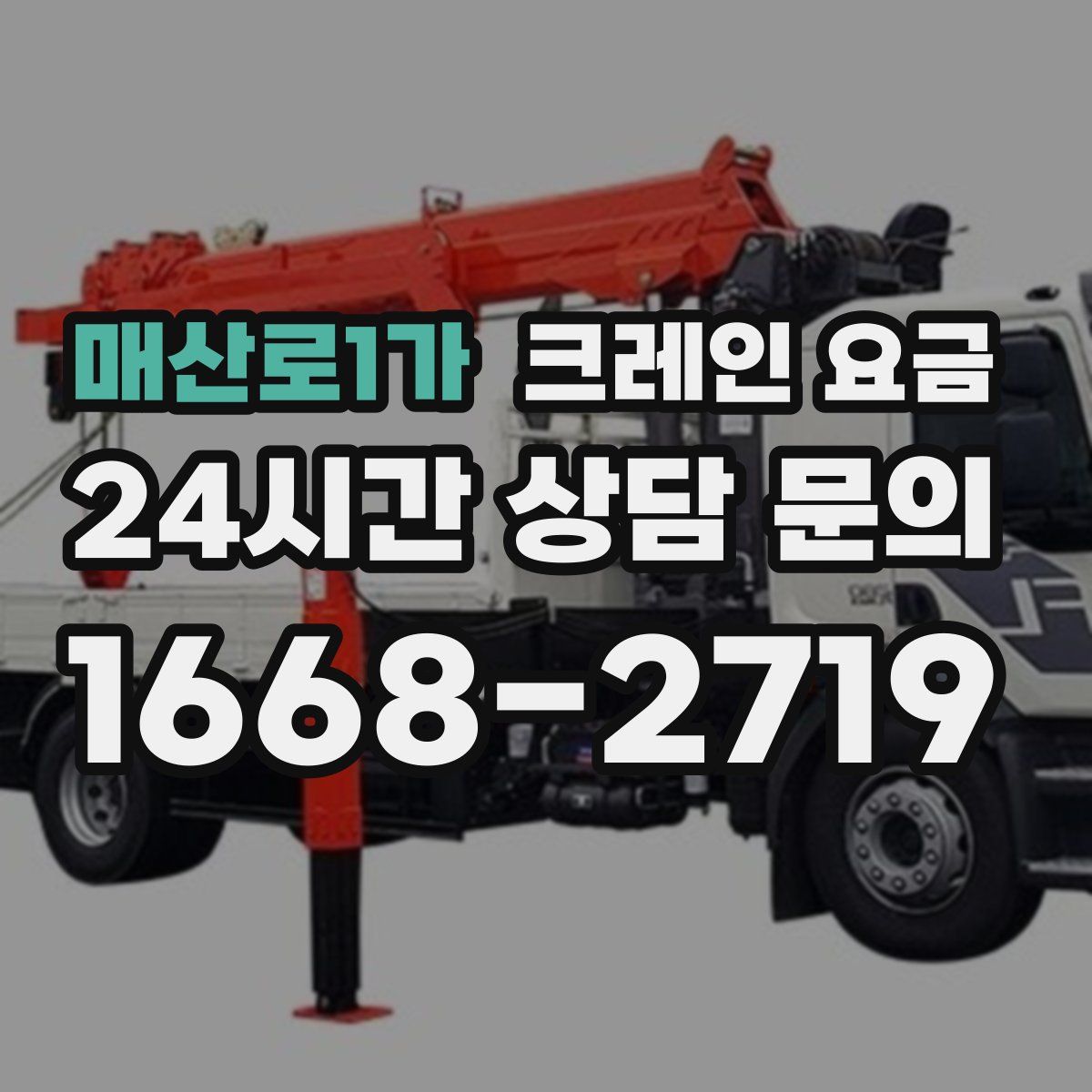 매산로1가 크레인 요금