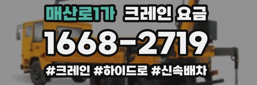 매산로1가 크레인 요금