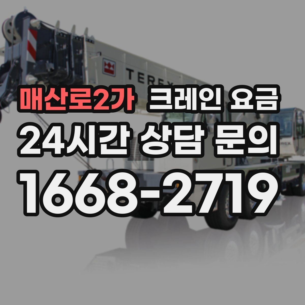 매산로2가 크레인 요금 계산 시 현장 환경이 중요한 이유