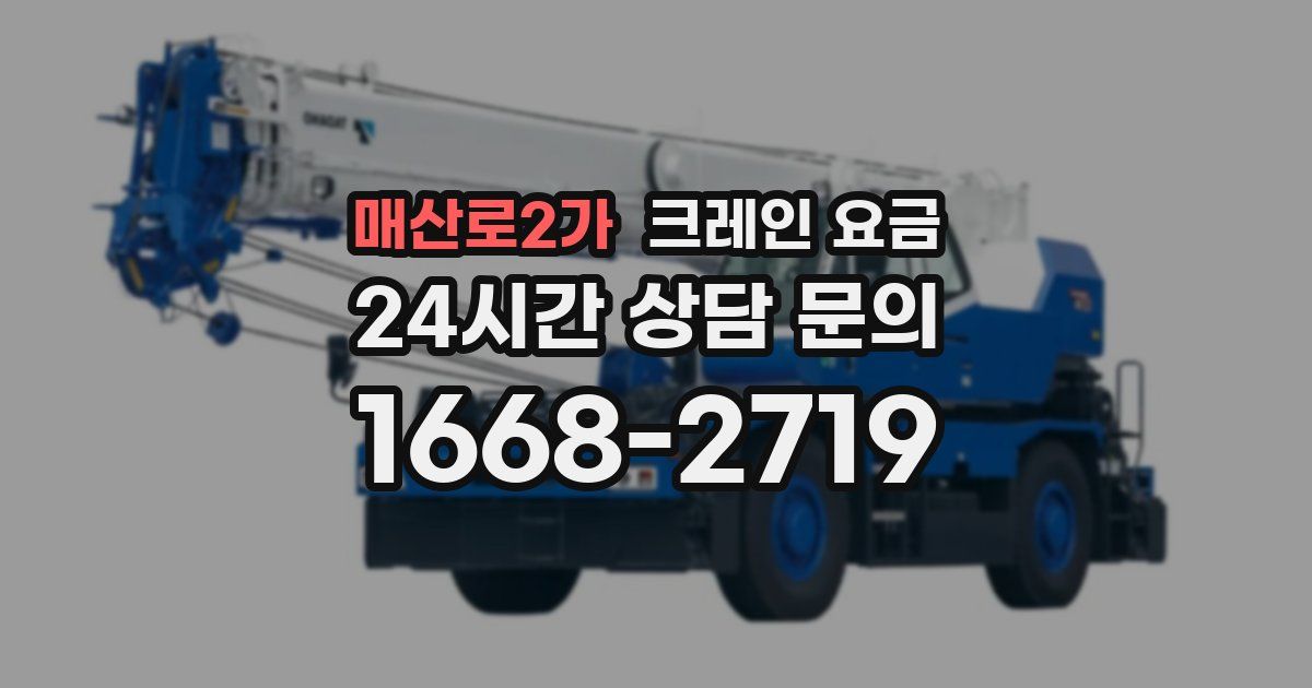 매산로2가 크레인 요금