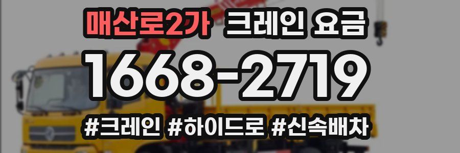 매산로2가 크레인 요금