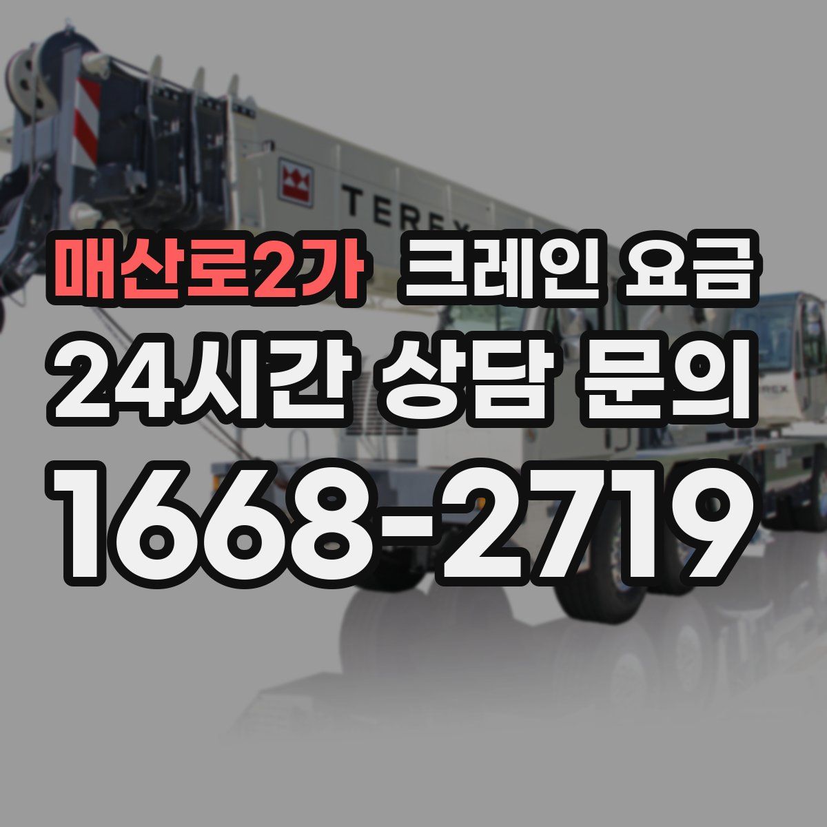 매산로2가 크레인 요금