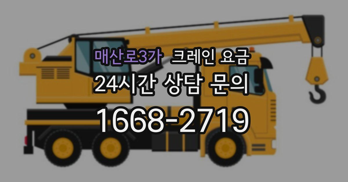 매산로3가 크레인 요금
