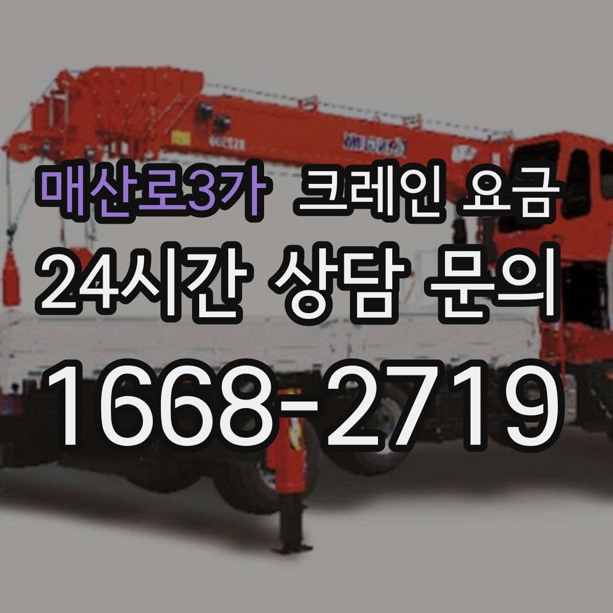 매산로3가 크레인 요금