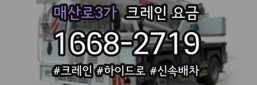 매산로3가 크레인 요금