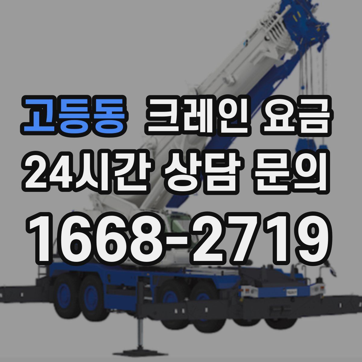 고등동 크레인 요금