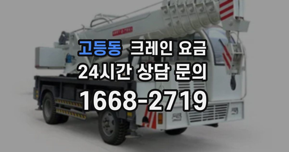 고등동 크레인 요금