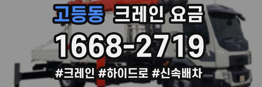 고등동 크레인 요금