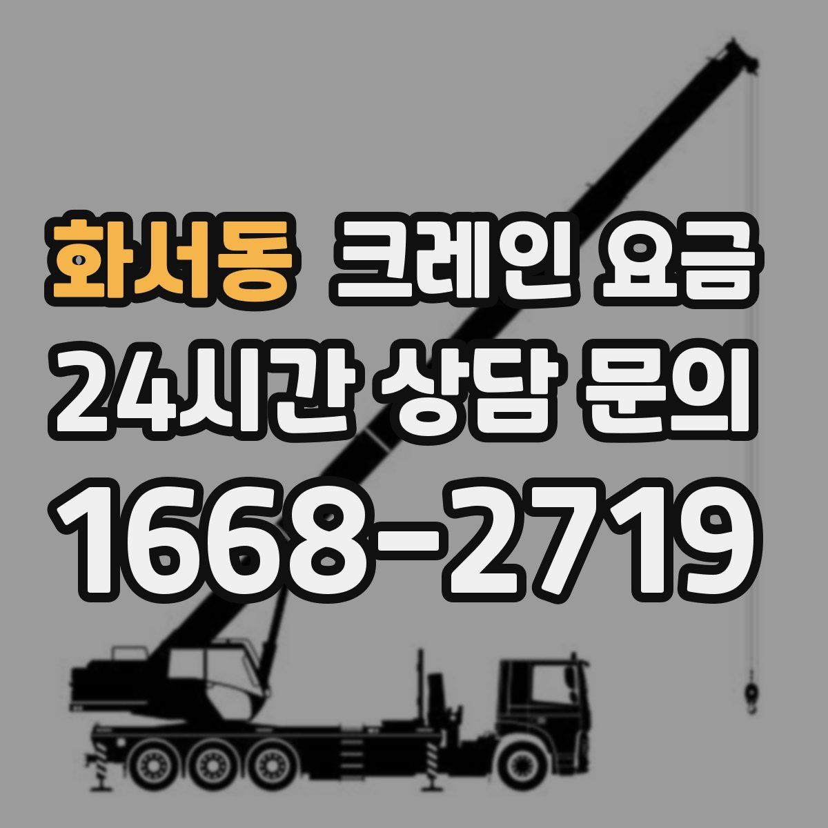 화서동 크레인 요금