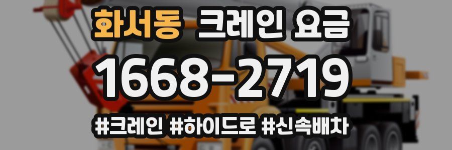 화서동 크레인 요금