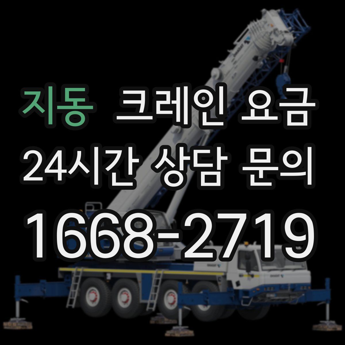 지동 크레인 요금